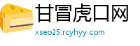 甘冒虎口网